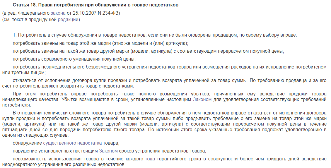 Товар статья. Ст 18 закона о защите прав потребителей. Закон прав потребителей возврат. Статья о возврате товара. Закон о защите прав потребителей возврат.