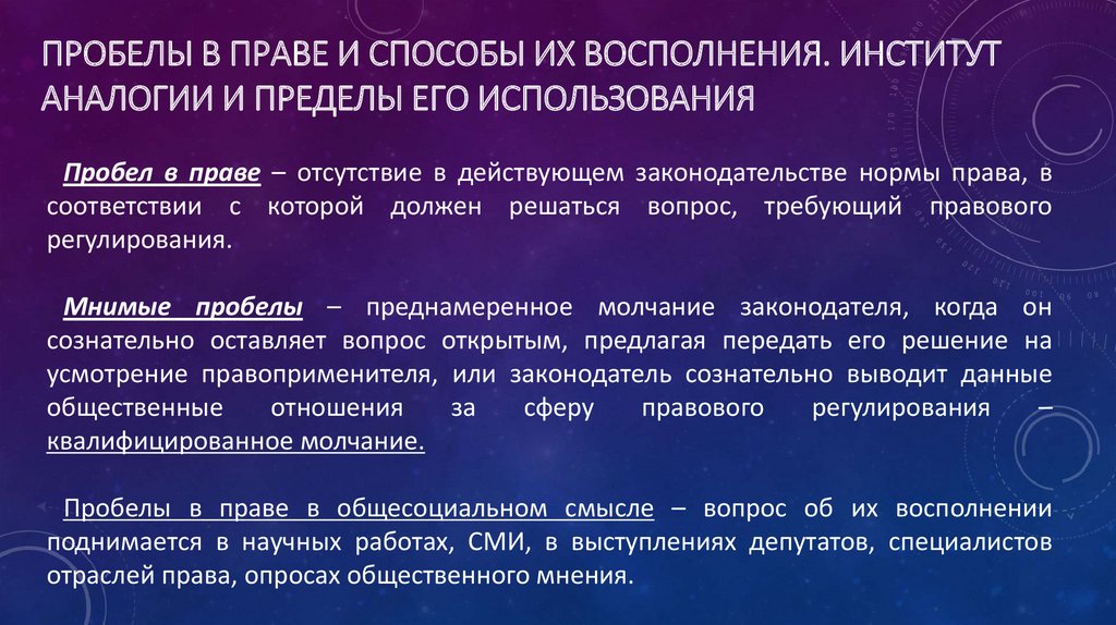 Пробелы в праве устранение и преодоление