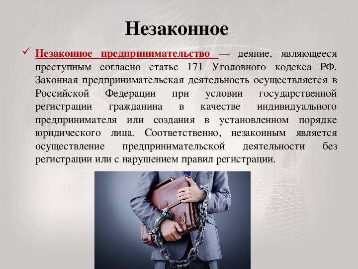 Требования незаконны. Незаконное предпринимательство. Незаконная предпринимательская деятельность. Санкции за незаконное предпринимательство. Незаконное предпринимательство ответственность.